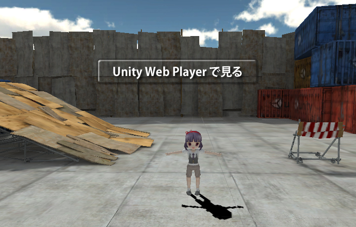 UnityWebPlayerで見る