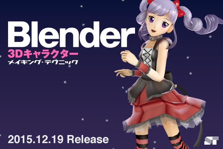 Blender 3Dキャラクター メイキング・テクニック