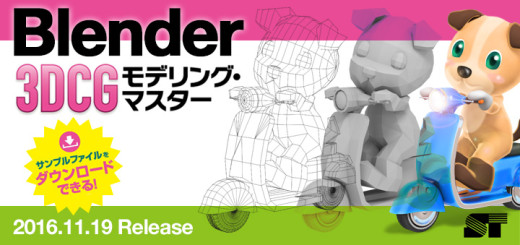 Blender 3DCG モデリング・マスター