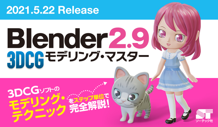 Blender 2.9 3DCG モデリング・マスター