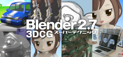 Blender 2.7 3DCG スーパーテクニック